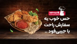 سفارش آنلاین غذا جیبی فود